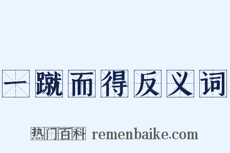 一蹴而得反义词是什么意思的图片